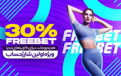 سایت رومابت | Romabet ⚽️ (پایگاه رسمی و اصلی سایت) 8 30% فریبت اولین واریز