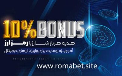 سایت رومابت | Romabet ⚽️ (پایگاه رسمی و اصلی سایت) 6 10% بونوس ارزهای دیجیتال در سایت رومابت