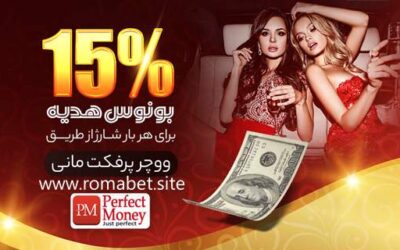 سایت رومابت | Romabet ⚽️ (پایگاه رسمی و اصلی سایت) 5 15% بونوس خودکار شارژ با ووچر پرفکت مانی در سایت رومابت
