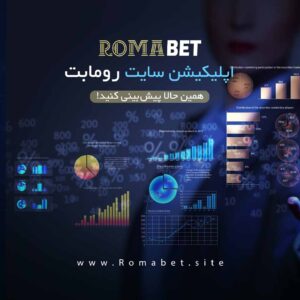 دانلود اپلیکیشن سایت رومابت