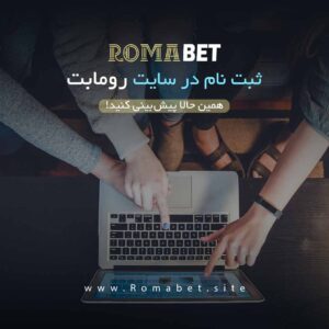 ثبت نام در سایت رومابت Romabet