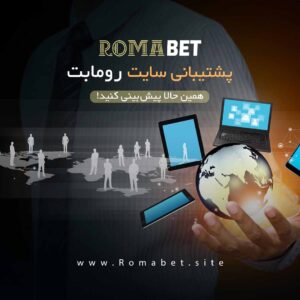 پشتیبانی سایت رومابت Romabet