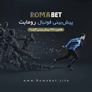 پیش بینی فوتبال سایت رومابت