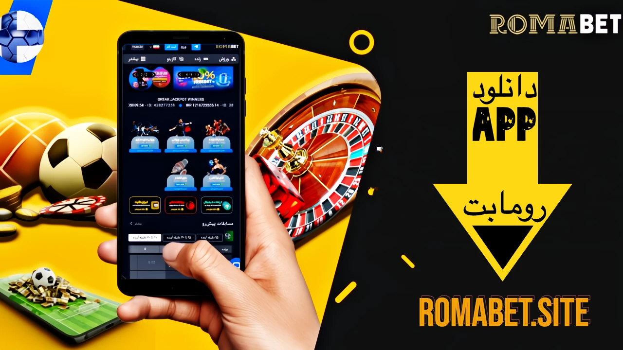 دانلود اپلیکیشن رومابت ⚽️ دانلود نسخه Romabet V.1.0.11 2 اپلیکیشن رومابت