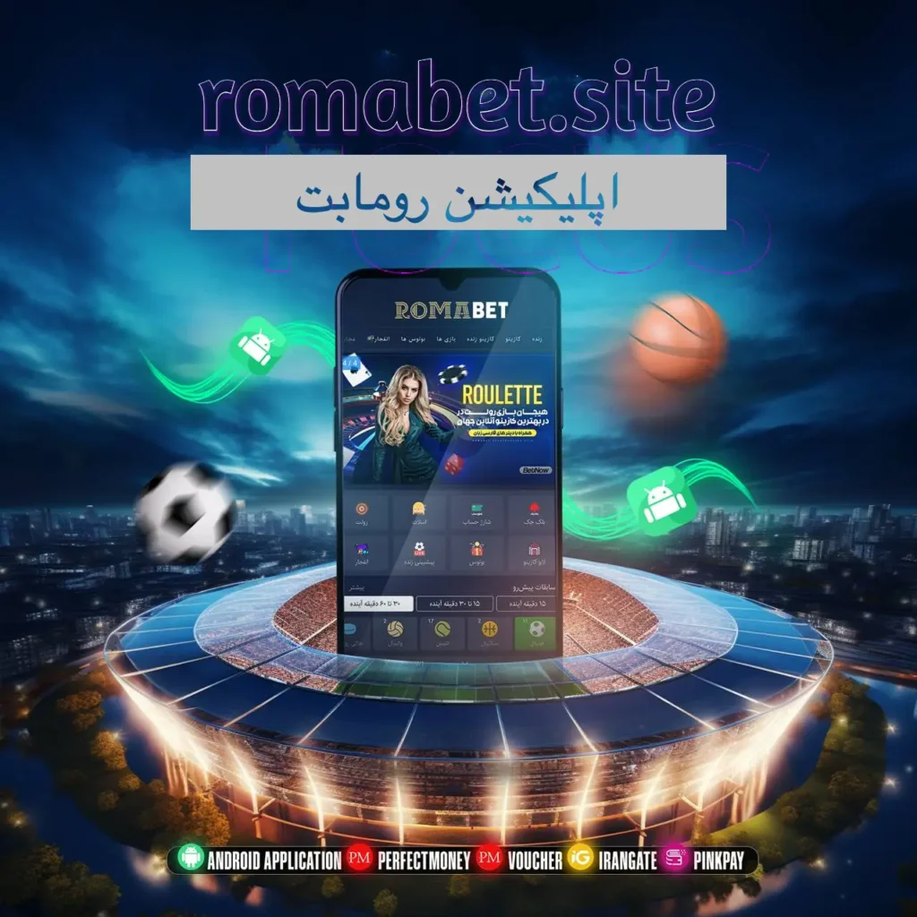 دانلود اپلیکیشن رومابت ⚽️ دانلود نسخه Romabet V.1.0.11 1 دانلود اپلیکیشن رومابت