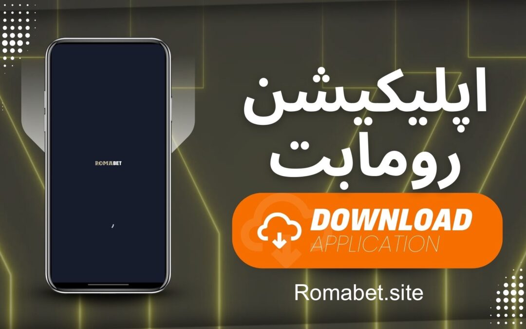 دانلود اپلیکیشن رومابت