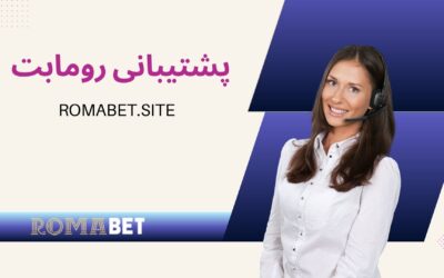 سایت رومابت | Romabet ⚽️ (پایگاه رسمی و اصلی سایت) 5 پشتیبانی مشتریان سایت رومابت: کیفیت و قابلیت اعتماد