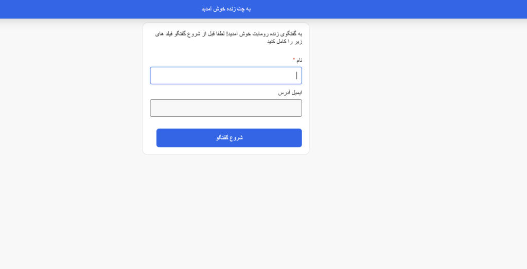 پشتیبانی مشتریان سایت رومابت: کیفیت و قابلیت اعتماد 1 چت زنده پشتیبانی رومابت