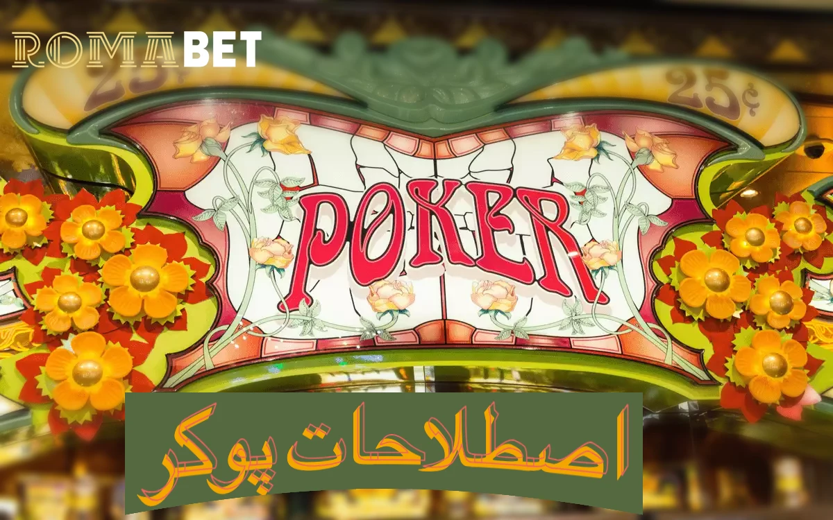 اصطلاحات پوکر