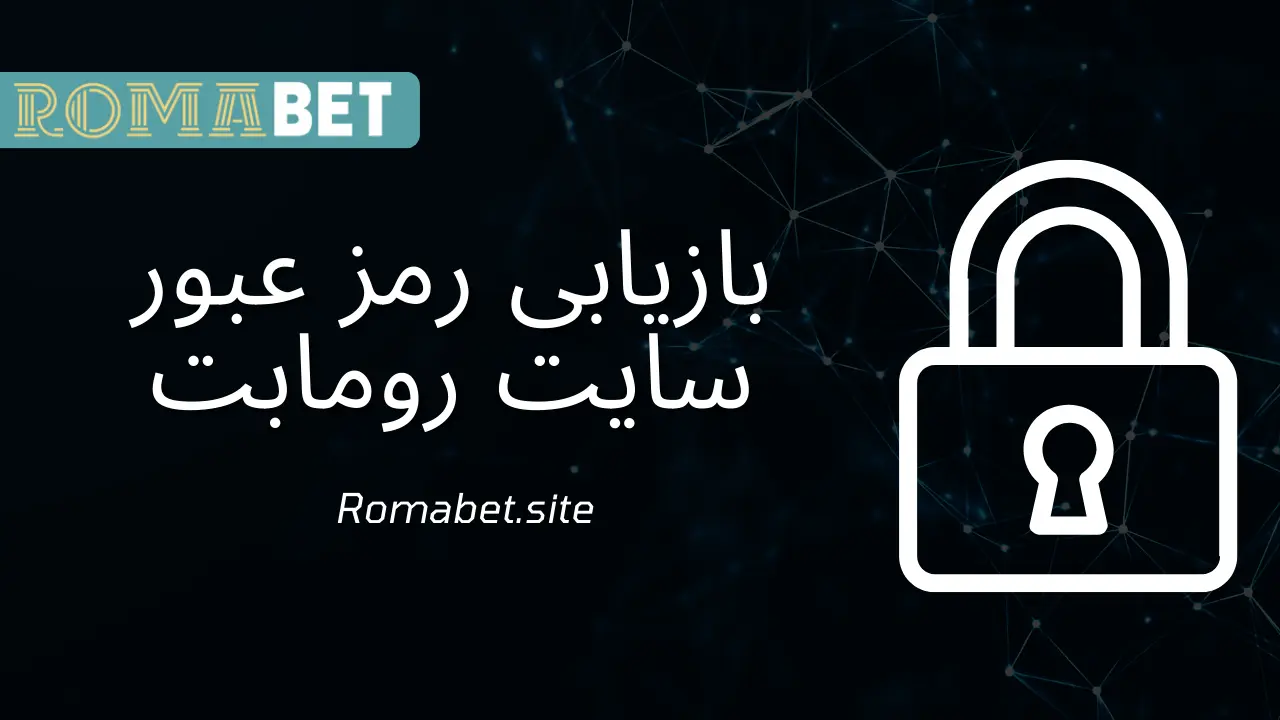 بازیابی رمز عبور در سایت رومابت