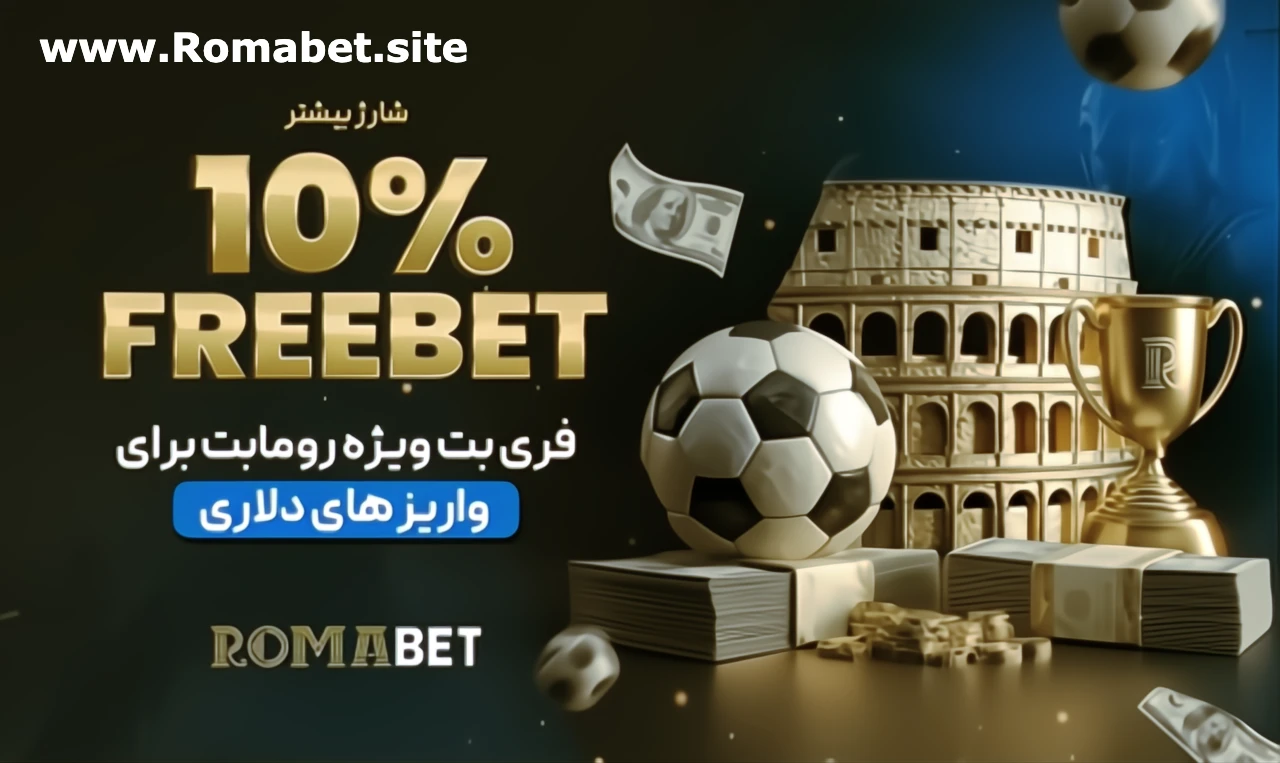 فری بت دلاری رومابت