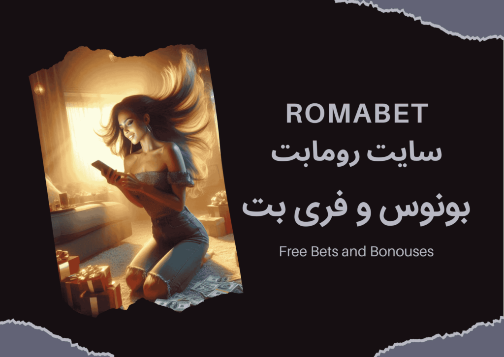 سایت رومابت | Romabet ⚽️ (پایگاه رسمی و اصلی سایت) 2 بونوس رومابت