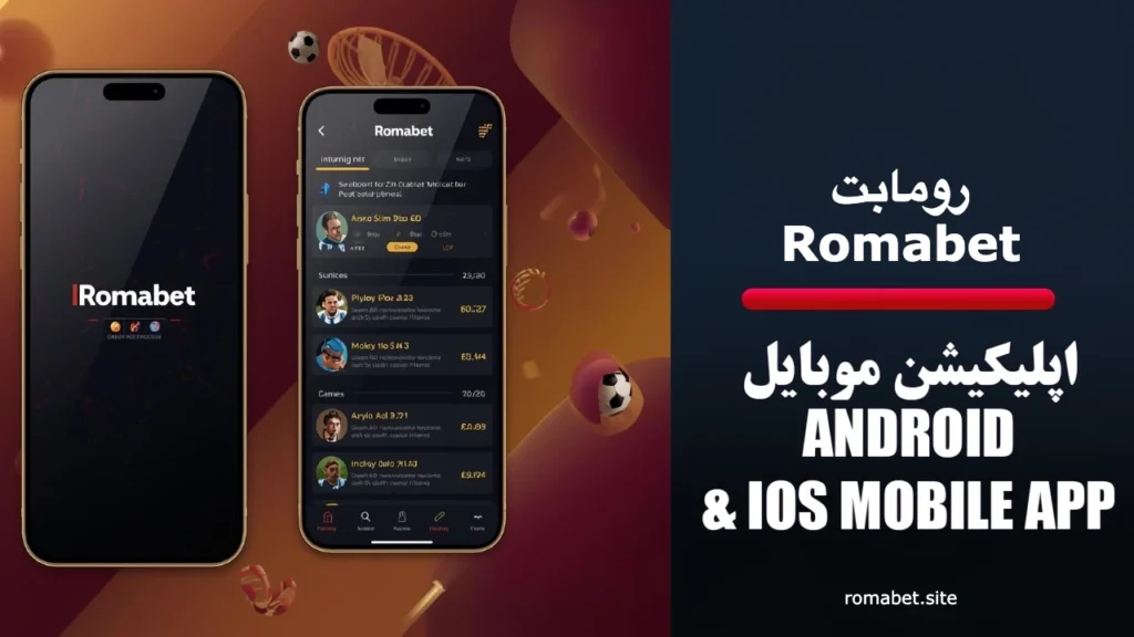 سایت رومابت | Romabet ⚽️ (پایگاه رسمی و اصلی سایت) 1 اپلیکیشن موبایل رومابت