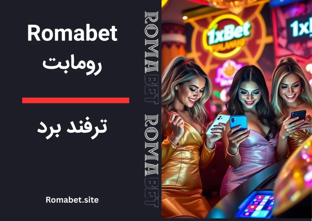 سایت رومابت | Romabet ⚽️ (پایگاه رسمی و اصلی سایت) 4 ترفند برد در رومابت