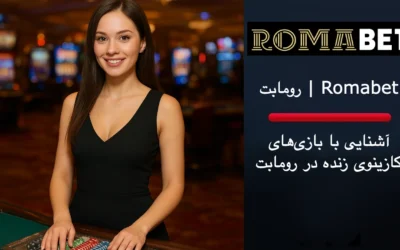 سایت رومابت | Romabet ⚽️ (پایگاه رسمی و اصلی سایت) 6 آشنایی با بازیهای کازینوی زنده در رومابت