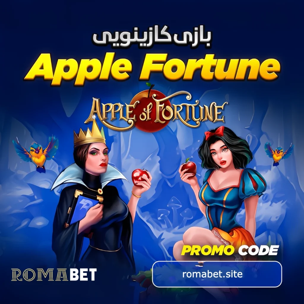 آموزش بازی کازینویی Apple of Fortune در سایت رومابت 1 بازی کازینویی apple for tune