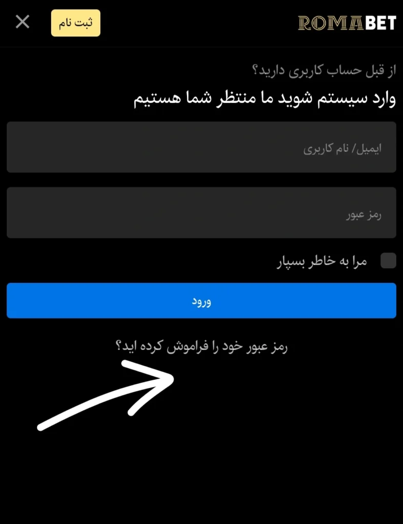 راهنمای بازیابی رمز عبور در سایت رومابت 2 بازیابی رمز عبور رومابت