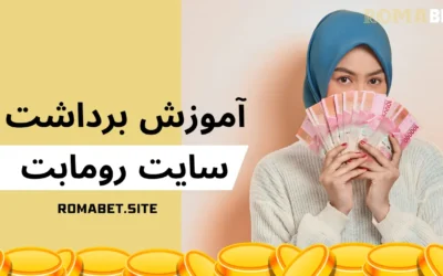 سایت رومابت | Romabet ⚽️ (پایگاه رسمی و اصلی سایت) 6 آموزش برداشت در سایت شرط بندی رومابت