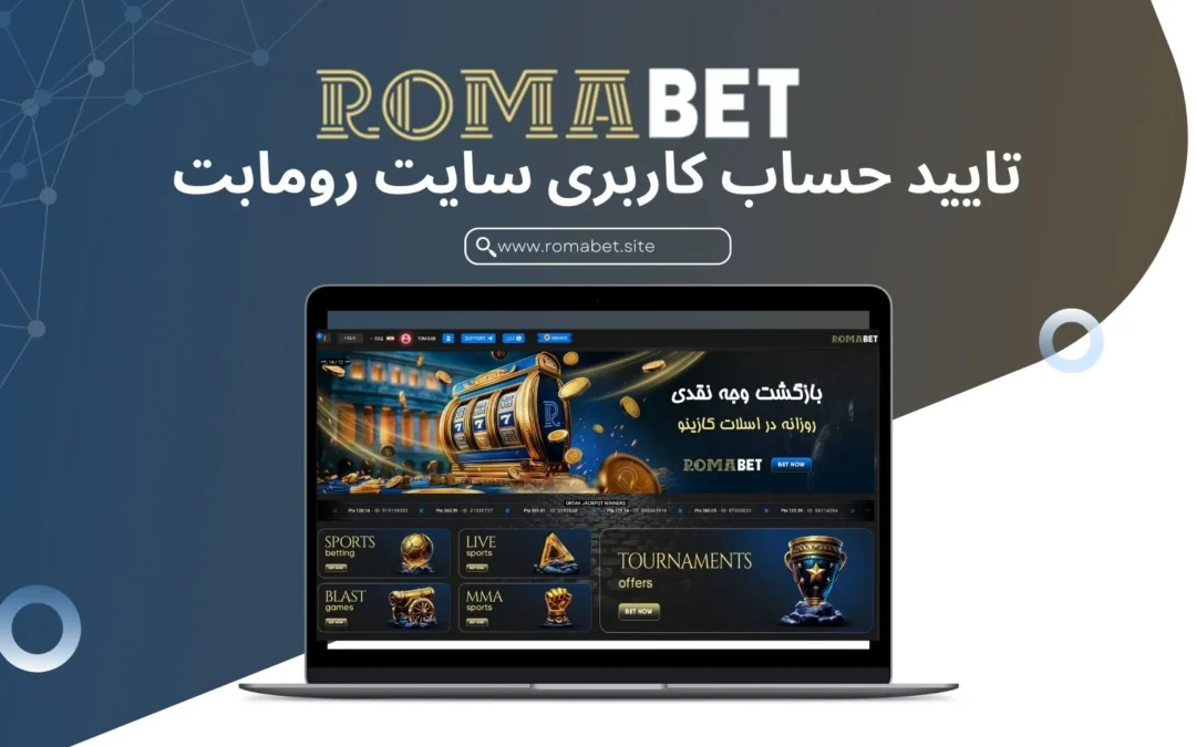 تایید حساب کاربری رومابت