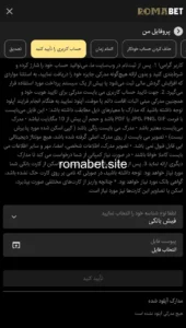 آموزش احراز هویت و تایید حساب کاربری در سایت رومابت 4 تایید مدرک سایت رومابت