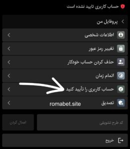آموزش احراز هویت و تایید حساب کاربری در سایت رومابت 3 تایید کاربری رومابت