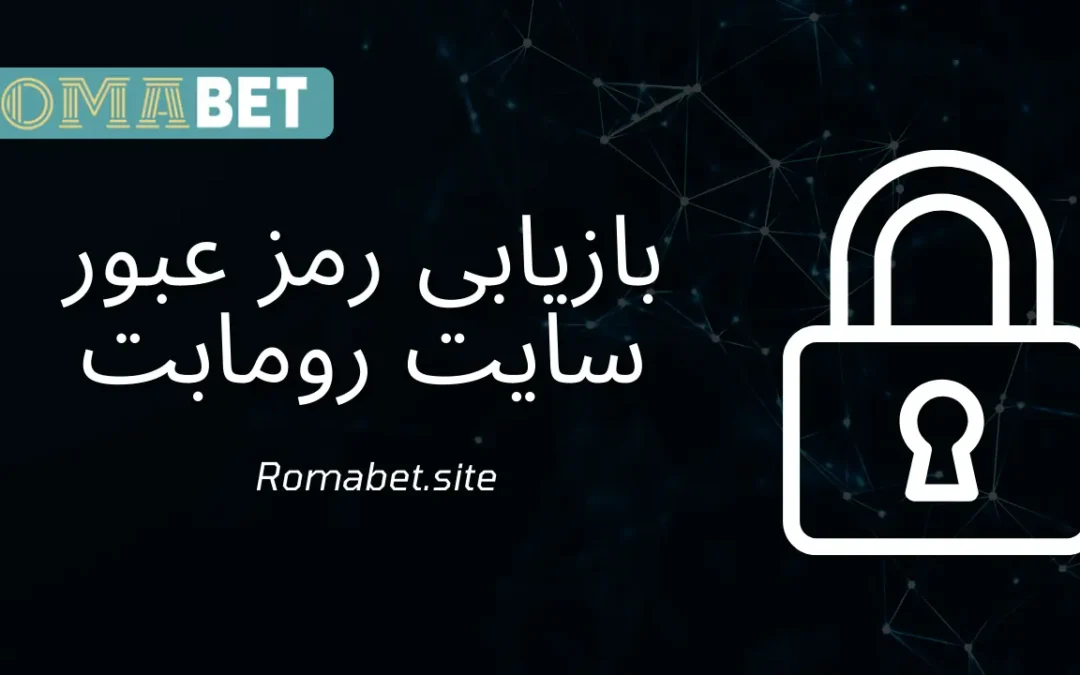 بازیابی رمز عبور در سایت رومابت