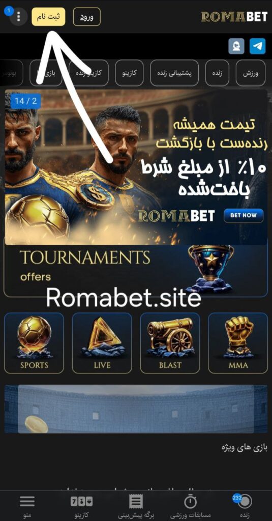 آموزش ثبت نام سایت رومابت (نسخه وب و موبایل) 1 ثبت نام رومابت