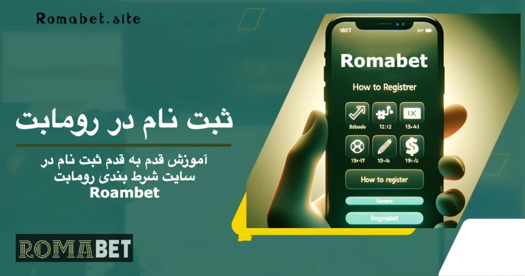 آموزش ثبت نام سایت رومابت (نسخه وب و موبایل) 6 ثبت نام سایت رومابت