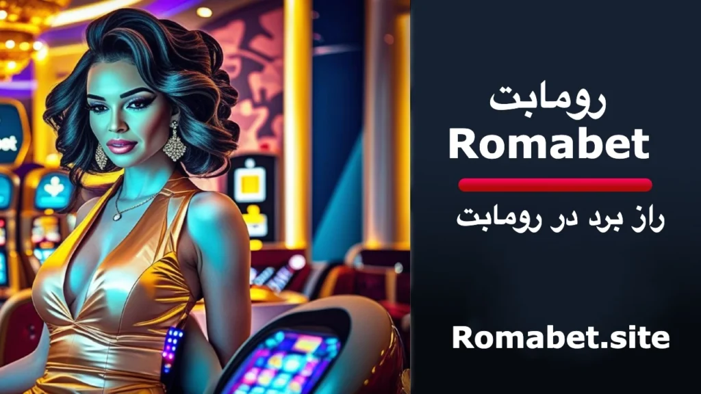 5 راز بردن شرط در Romabet 1 راز برد رومابت