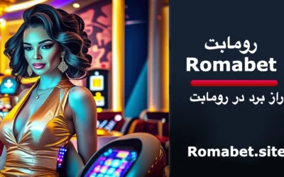 سایت رومابت | Romabet ⚽️ (پایگاه رسمی و اصلی سایت) 9 5 راز بردن شرط در Romabet