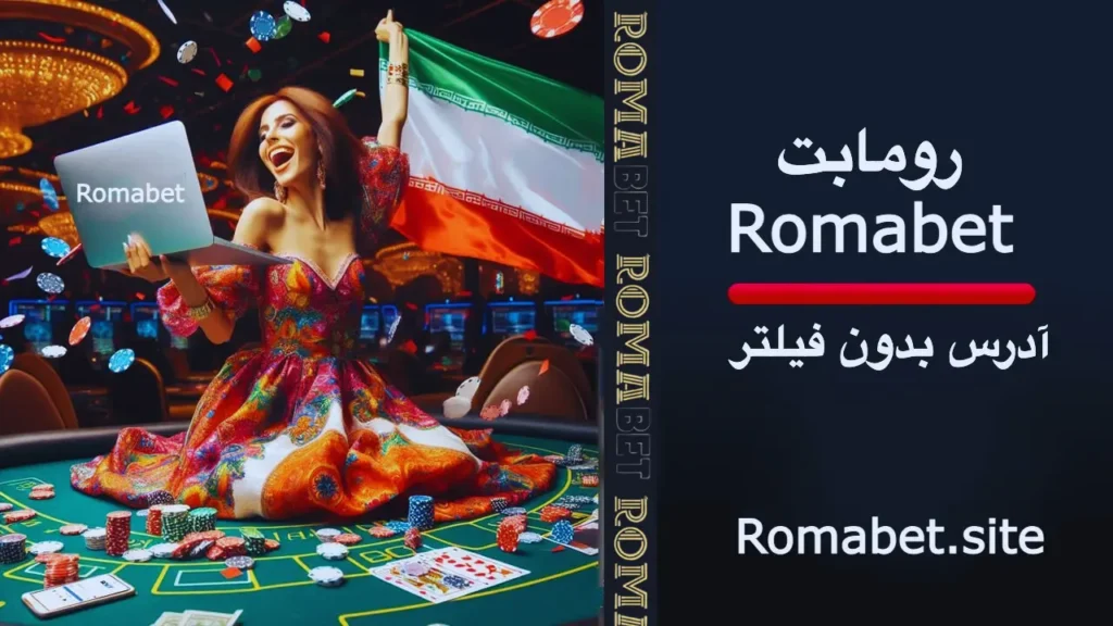 رومابت بدون فیلتر : نحوه دسترسی سریع و راحت 1 رومابت بدون فیلتر