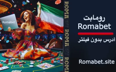 سایت رومابت | Romabet ⚽️ (پایگاه رسمی و اصلی سایت) 8 رومابت بدون فیلتر : نحوه دسترسی سریع و راحت