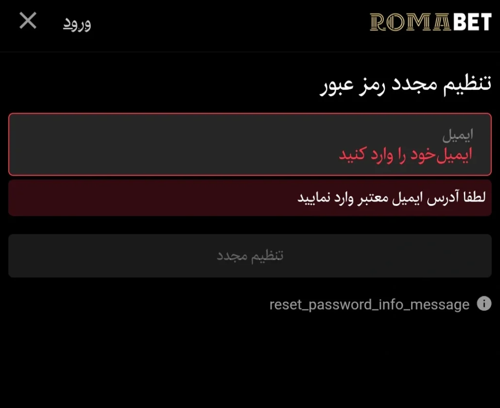 راهنمای بازیابی رمز عبور در سایت رومابت 3 رومابت فراموشی رمز عبور
