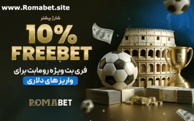 سایت رومابت | Romabet ⚽️ (پایگاه رسمی و اصلی سایت) 8 بونوس 10% فریبت حساب های دلاری در سایت رومابت