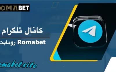 سایت رومابت | Romabet ⚽️ (پایگاه رسمی و اصلی سایت) 7 کانال تلگرام رومابت