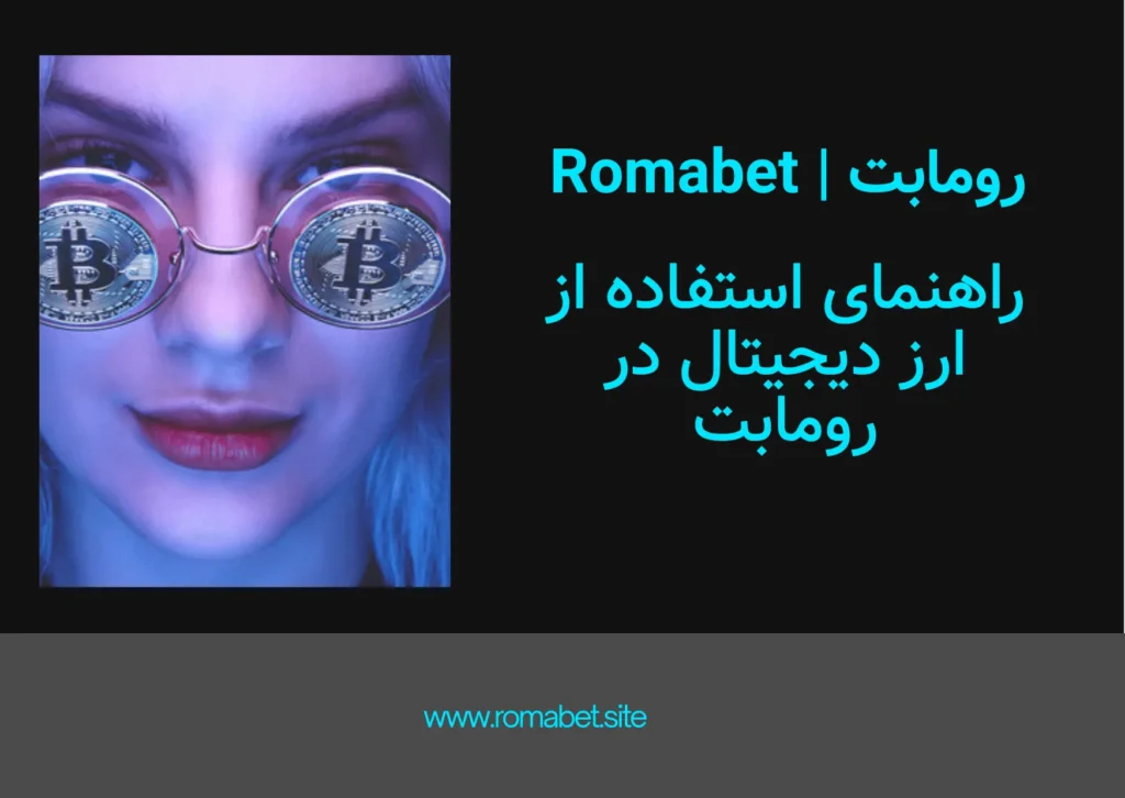 راهنمای استفاده از ارزهای دیجیتال در رومابت 🚀 1 ارز دیجیتال رومابت