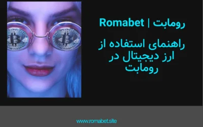سایت رومابت | Romabet ⚽️ (پایگاه رسمی و اصلی سایت) 9 راهنمای استفاده از ارزهای دیجیتال در رومابت 🚀