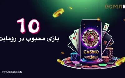 سایت رومابت | Romabet ⚽️ (پایگاه رسمی و اصلی سایت) 7 10 بازی محبوب در رومابت (Romabet)