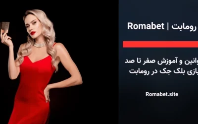 سایت رومابت | Romabet ⚽️ (پایگاه رسمی و اصلی سایت) 6 قوانین و آموزش صفر تا صد بازی بلک جک در رومابت