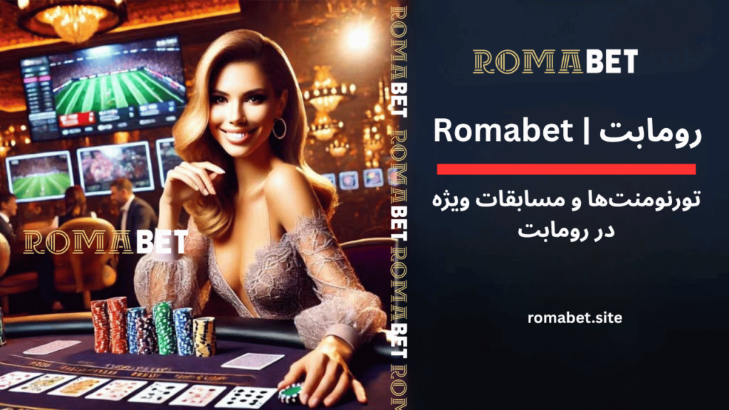 تورنمنتها و مسابقات ویژه در رومابت 🏆 1 تورنومنت ها و مسابقات رومابت