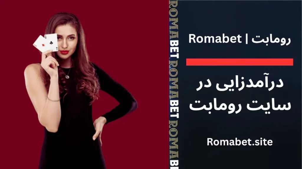 درآمدزایی در سایت رومابت 1 درآمدزایی در سایت رومابت