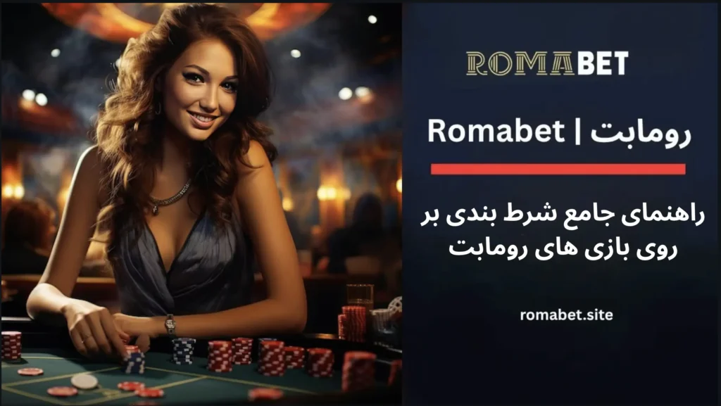 راهنمای جامع Romabet : شرط بندی بر روی بازی های رومابت 1 راهنمای جامع شرط بندی رومابت