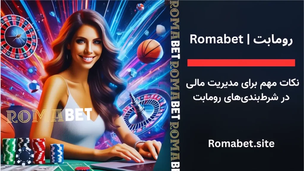 10 نکته مهم برای مدیریت مالی در شرطبندیهای رومابت 1 مدیریت مالی در شرطبندیهای رومابت