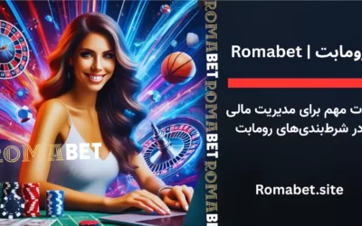 سایت رومابت | Romabet ⚽️ (پایگاه رسمی و اصلی سایت) 7 10 نکته مهم برای مدیریت مالی در شرطبندیهای رومابت