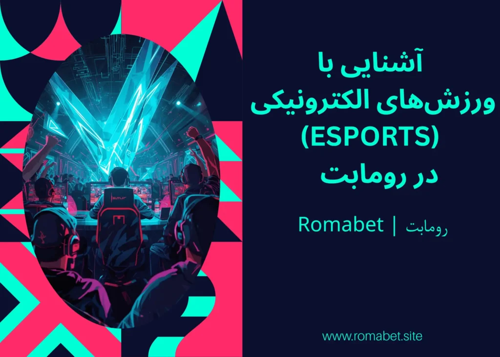 ورزشهای الکترونیکی (eSports) در رومابت 🎮🔥 1 ورزش های الکترونیکی رومابت