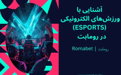 سایت رومابت | Romabet ⚽️ (پایگاه رسمی و اصلی سایت) 6 ورزشهای الکترونیکی (eSports) در رومابت 🎮🔥