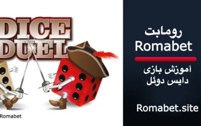 آموزش بازی دایس ذوئل در رومابت