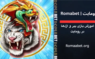 آموزش بازی ببر و اژدها در رومابت