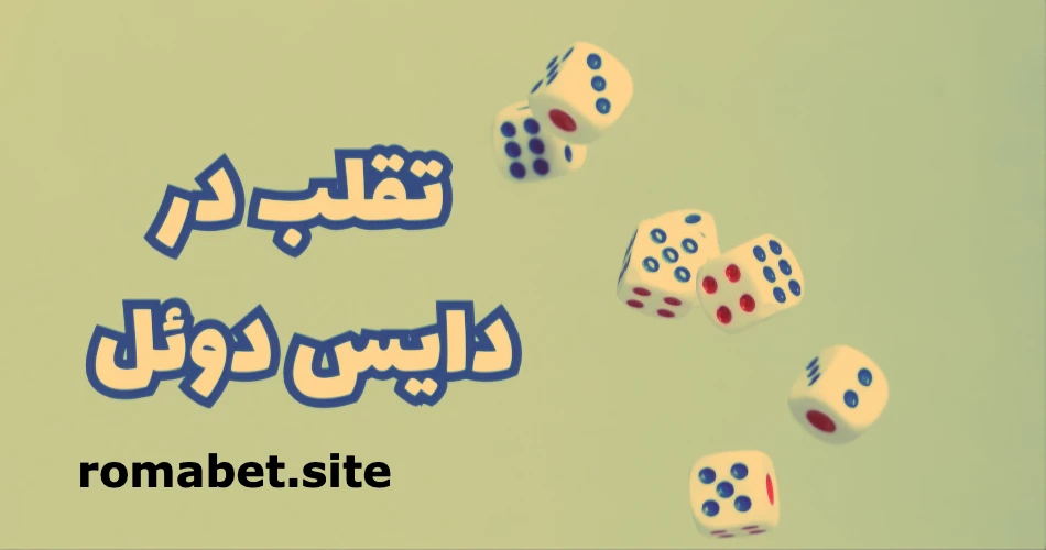 آموزش بازی دایس ذوئل در رومابت 3 تقلب در دایس