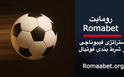 آموزش استراتژی فیبوناچی در شرط بندی فوتبال